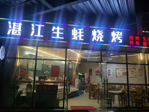 Zhanjiang Oyster BBQ (Xingtan Tian Guang Xu Commercial Plaza Branch)