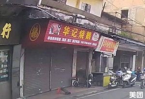 Huaji Roast Goose (Hedong Road Branch)