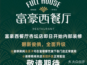 Furong Western Restaurant (Xingtan Branch)