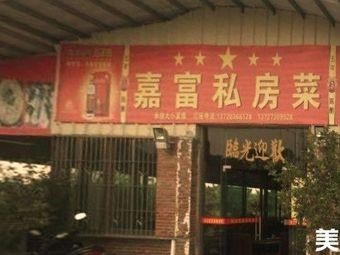 Jiafu Private Kitchen (Next to Anfu Village Committee)