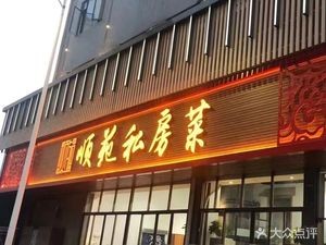 Shunyuan Private Kitchen (Yanyuan Branch)