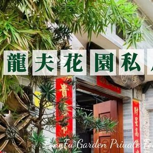 Longfu Garden Private Kitchen