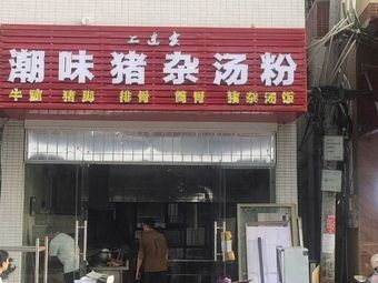 Er Dongjia Chaowei Pork Offal Noodle Soup