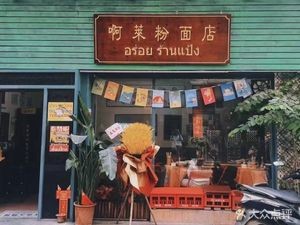 A La Rice Noodle Shop