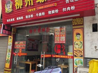 Liuzhou Luosifen Fast Food (Highly Rated Store)