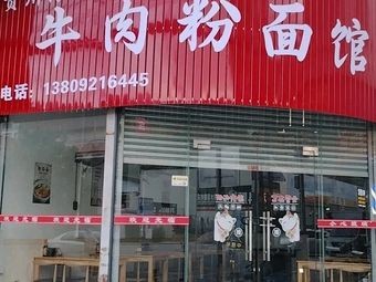 Guizhou Specialty Beef Noodles & Vermicelli Shop