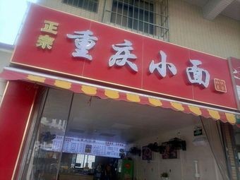 Chongqing Noodles (Highly Rated)