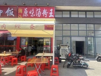 Chao Shan Original Flavor Noodle Soup King (Hailing Store)