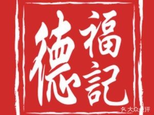 De Fu Ji Hong Kong Style Wonton (Xingtan Branch)