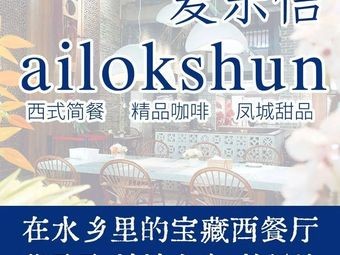 Ailexin Ailokshun (Xingtan Branch)