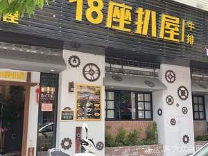 18 Seats Steak House (Xingtan Store)