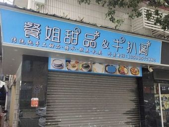 Miss Canteen Desserts & Steak阁