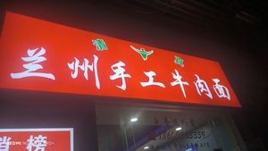 Lanzhou Beef Noodles (Gao Zan Zhifu Garden Branch)