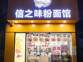 Xin Zhi Wei Noodles & Rice Noodles (Xingtan Branch)