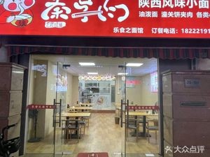 Shaanxi Style Noodle Shop (Jingtai Garden Branch)
