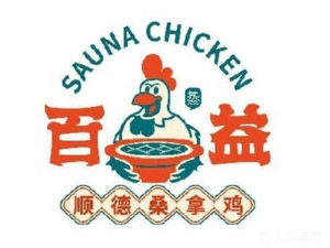 Baiyi Sauna Chicken (Honghui City Branch)
