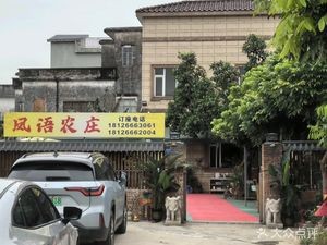 Fengyu Nongzhuang Shunde Cuisine (Fengjian Branch)