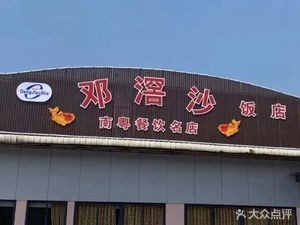 Dengjiao Sha Restaurant