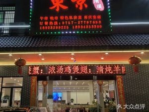 Dongjing Restaurant · Cantonese Cuisine