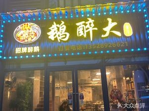 Ezui Big Goose Restaurant