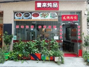 Yunlai Health Soup Restaurant