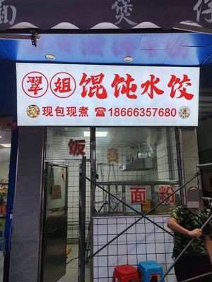 Cuijie Dumplings & Wontons (Shunde Xingtan Branch)