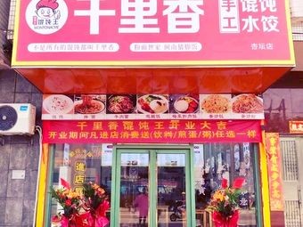 Qianli Xiang · Handmade Wonton Dumplings (Xingshan Store)