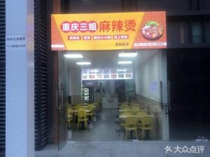 Chongqing Sanjie Spicy Hot Pot (High-tech Zone Branch)