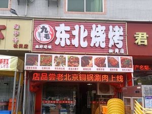 Jiuma Northeast Barbecue (Songgang Branch)