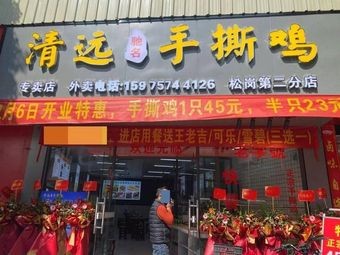 Famous Qingyuan Hand-Torn Chicken (Second Branch, Songgang)