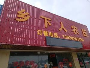 Xiangxia Ren Nongzhuang (Jinxian Yufengyuan Commercial Street Branch)