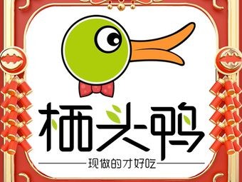 Qitou Duck (Foshan Nanhai Songgang Store)
