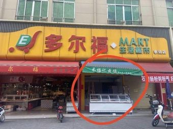 Lai Lai Ban · Old Brand Xiang Bai Ji Cold Dishes