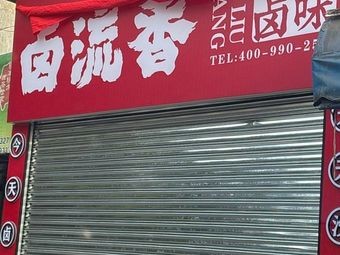 Lu Liu Xiang (Huannan Alley Branch)