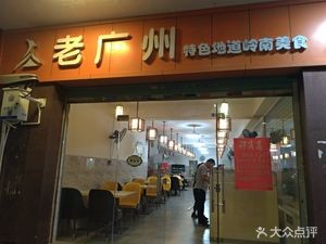 Old Guangzhou Authentic Lingnan Cuisine (Litaoxuan Branch)