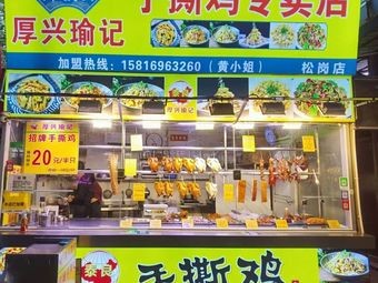 Hou Xing Yu Ji Hand-Torn Chicken Specialty Shop