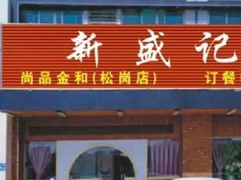 Xin Sheng Ju Fresh Pork Offal Rice Porridge