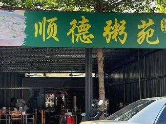 Shunde Congee Pavilion (Huipu Plaza Store)