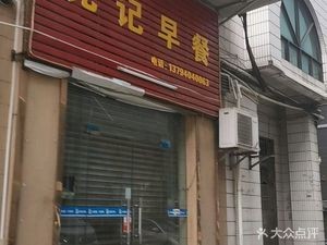 Guangji Morning Breakfast Shop