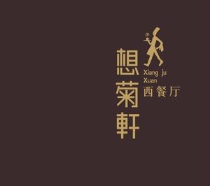 Xiang Ju Xuan Western Restaurant (Songgang Branch)