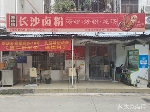 Xiangdangdang · Changsha Spicy Rice Noodles · Soup Noodles · Stewed Soup (Songgang Store)