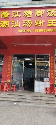 Longjiang Pig Trotter Rice · Chaoshan Soup Noodles King