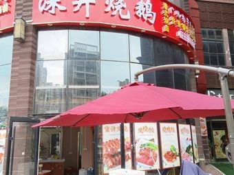 Shenjing Roast Goose