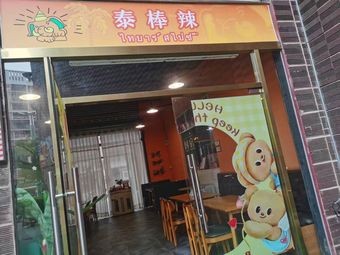 Thai Spicy (Thai Stir-Fry)