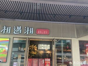 Xiang Restaurant (Songgang Branch)