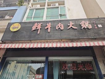 Cow Power Fresh Beef Hot Pot (Songgang Shijie 2nd Store)