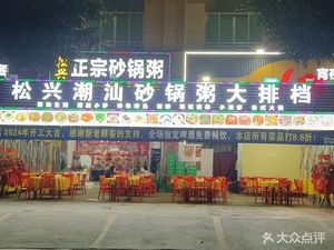 Songxing Chaoshan Claypot Rice Porridge