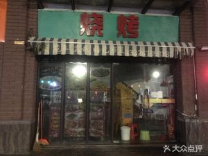 Barbecue (Haoyi Jinxiu Yufengyuan Store)