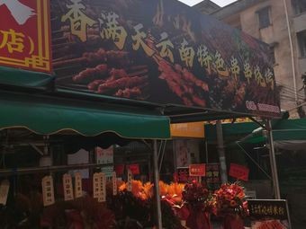 Xiang Man Tian Yunnan Specialty Skewers BBQ