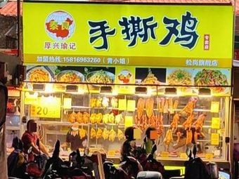 Houxing Yuji Hand-Torn Chicken